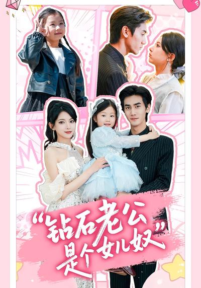 钻石老公是个女儿奴