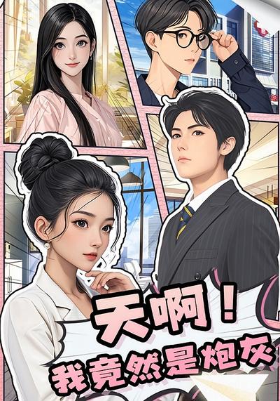 天啊！我竟然是炮灰封面图