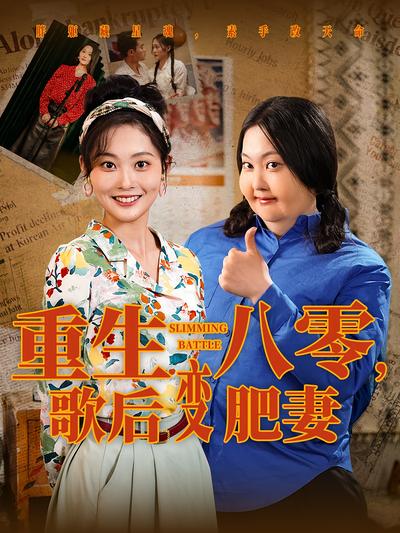 重生八零，歌后变肥妻封面图