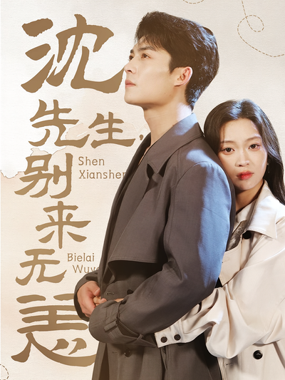 沈先生，别来无恙封面图