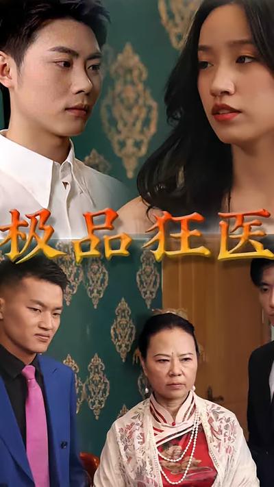 极品狂医封面图