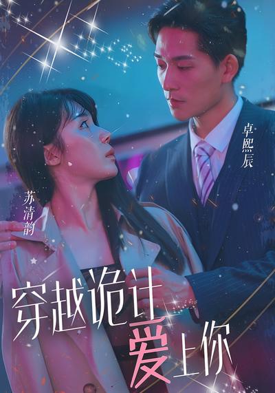 穿越诡计爱上你封面图