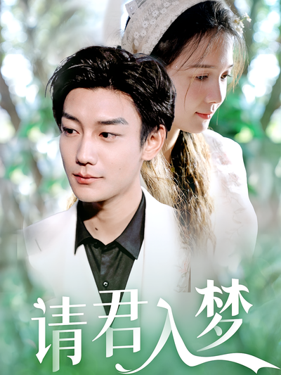 请君入梦封面图