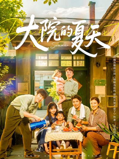 大院的夏天封面图