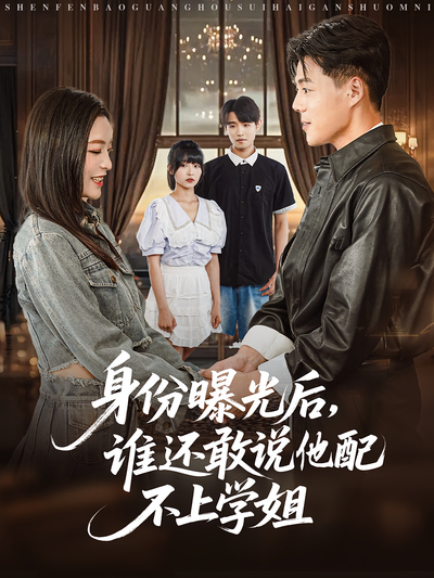 身份曝光后，谁还敢说他配不上学姐封面图