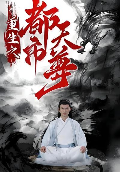 重生之都市天尊封面图