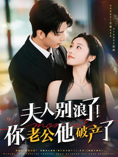 夫人别浪了！你老公他破产了封面图