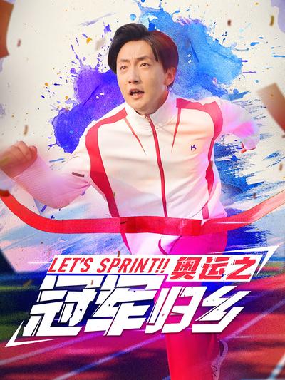 奥运之冠军归乡封面图