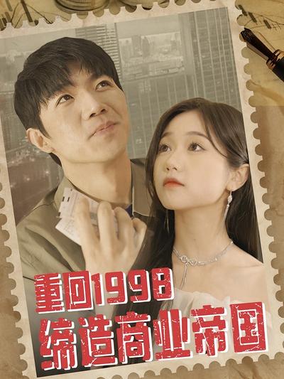 重回1998缔造商业帝国封面图