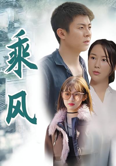 乘风封面图