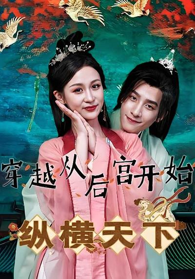 穿越从后宫开始纵横天下封面图