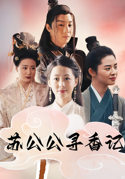 苏公公寻香记封面图