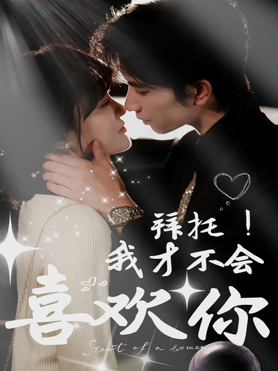 拜托！我才不会喜欢你封面图