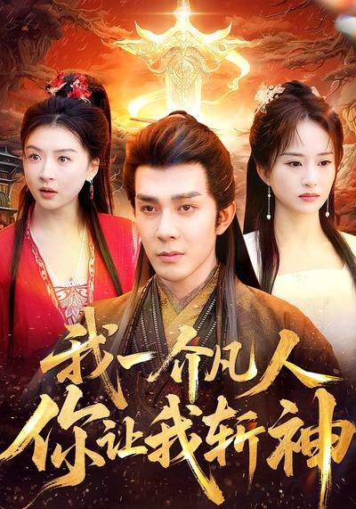 我一介凡人，你让我斩神封面图