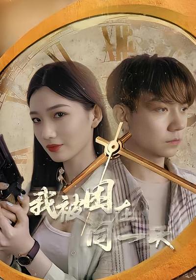 我被困在同一天封面图