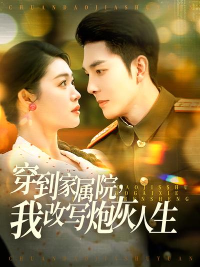 穿到家属院，我改写炮灰人生封面图