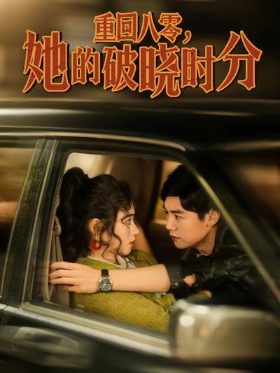 重回八零，她的破晓时分封面图