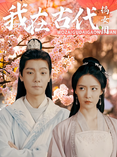 我在古代搞女团封面图