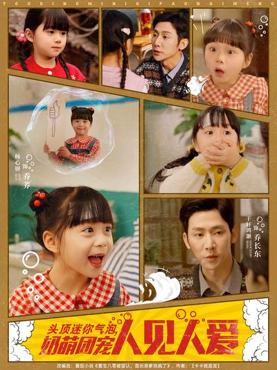 头顶迷你气泡，奶萌团宠人见人爱封面图