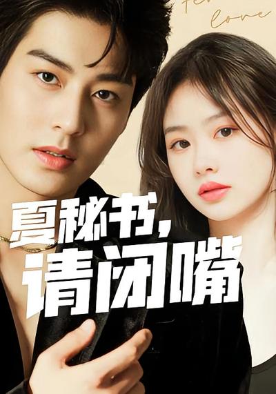 夏秘书，请闭嘴封面图