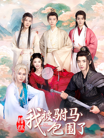糟糕，我被驸马包围了封面图
