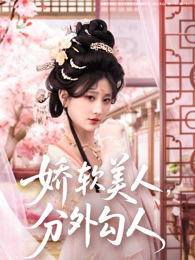 娇软美人，分外勾人