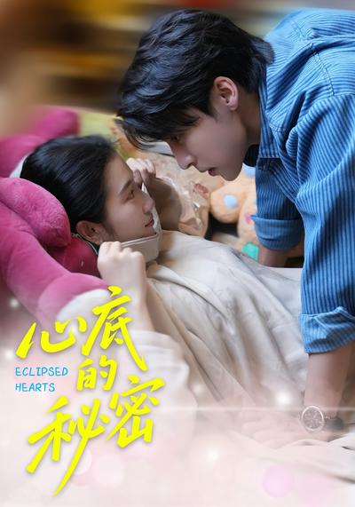 心底的秘密封面图