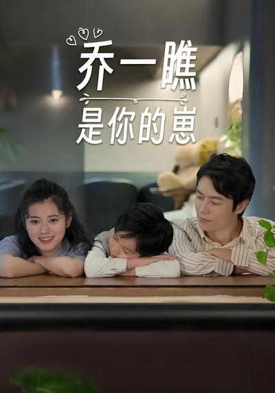 乔一瞧是你的崽封面图