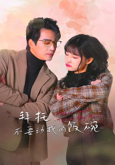 拜托，不要动我的饭碗封面图