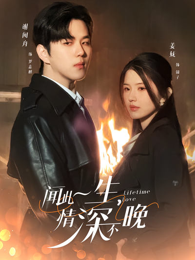 闻此一生，情深不晚封面图