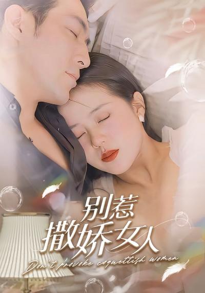 别惹撒娇女人封面图