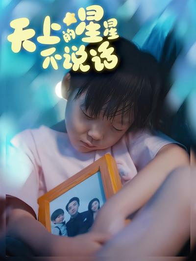 天上的星星不说话封面图