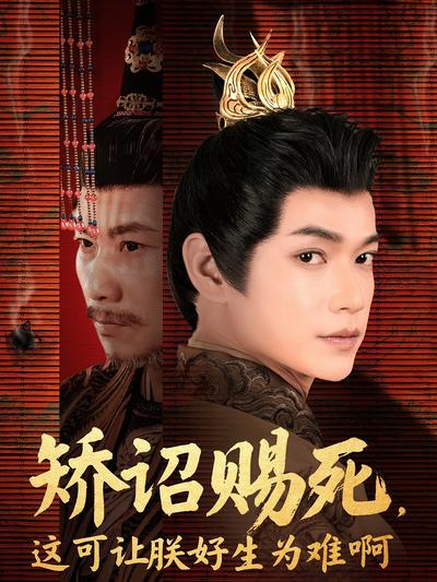 矫诏赐死，这可让朕好生为难啊封面图
