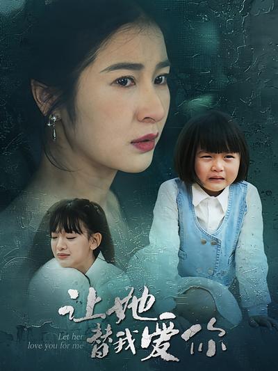 让她替我爱你封面图