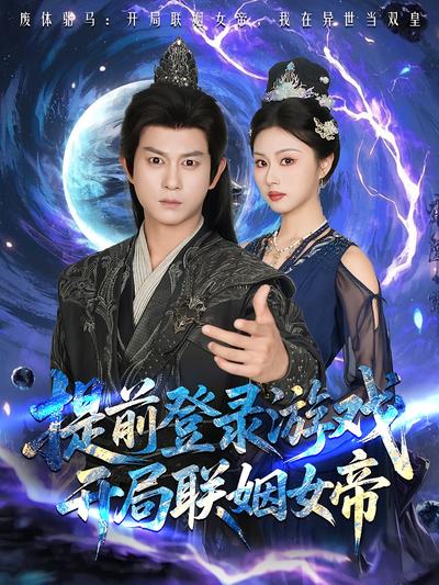 提前登录游戏，开局联姻女帝