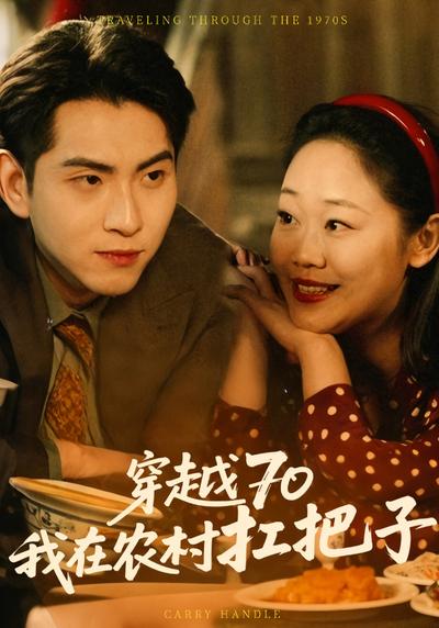 穿越70我在农村扛把子封面图
