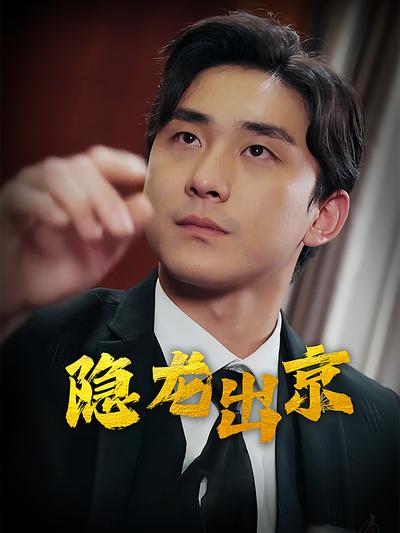 隐龙出京封面图