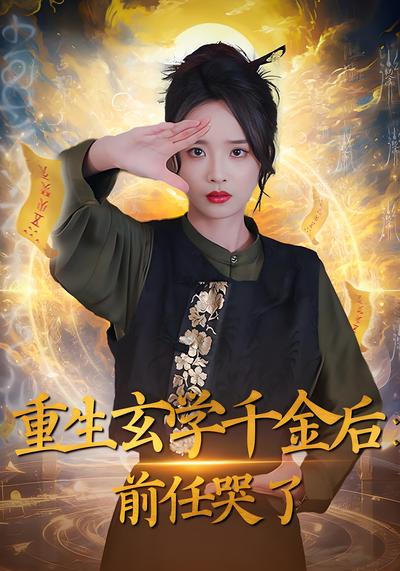 重生玄学千金后：前任哭了封面图