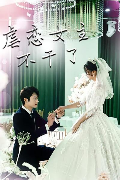 虐恋女主不干了