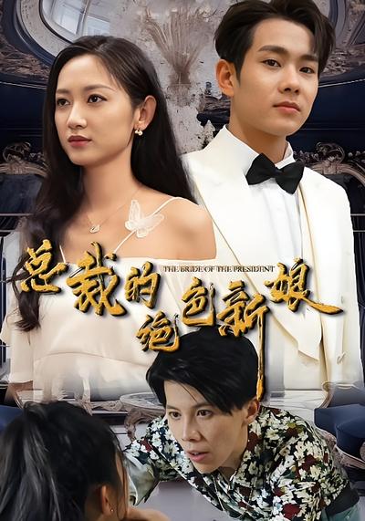 总裁的绝色新娘封面图