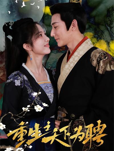 重生之天下为聘封面图