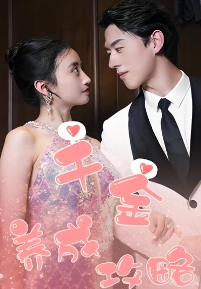 千金养成攻略封面图