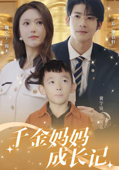千金妈妈成长记封面图