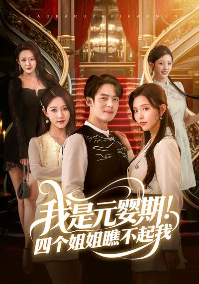 我是元婴期！四个姐姐瞧不起我封面图