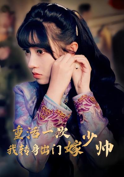 重活一次我转身出门嫁少帅封面图