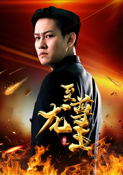 至尊龙王封面图