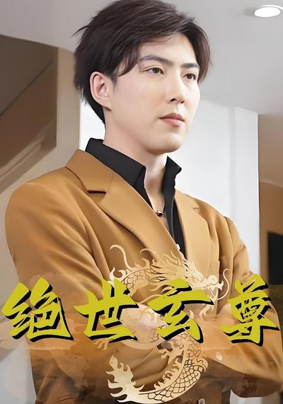 绝世玄尊封面图