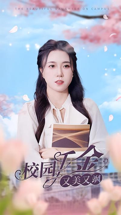 校园千金又美又飒封面图