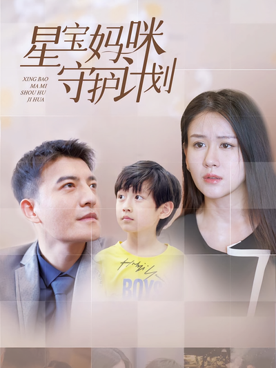 星宝妈咪守护计划封面图