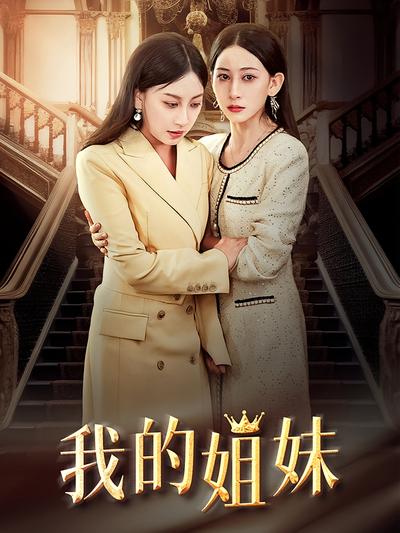 我的姐妹封面图